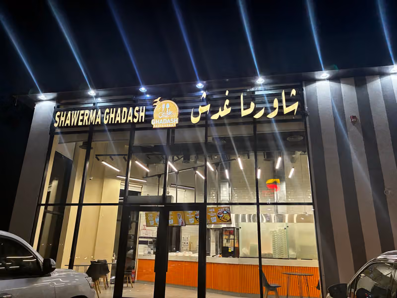 شاورما غدش