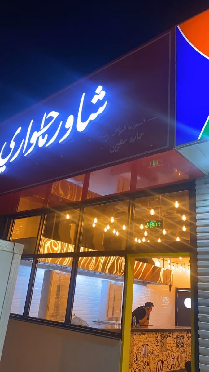شاورما حواري فرع العليا
