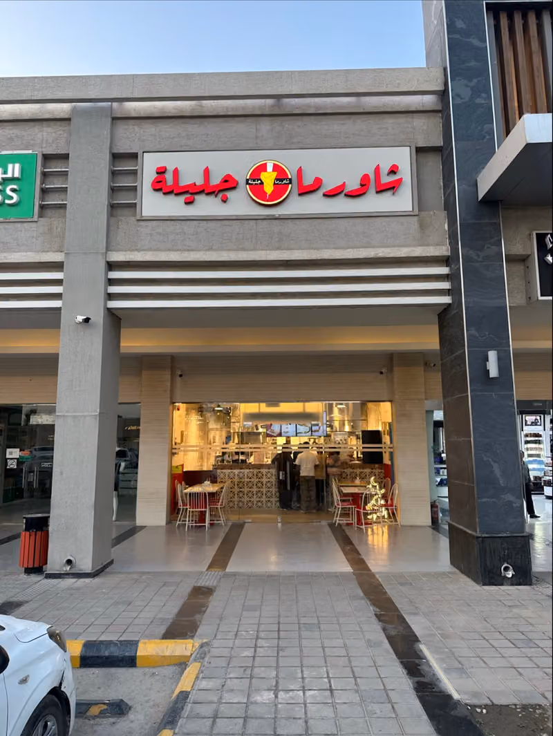 شاورما جليلة