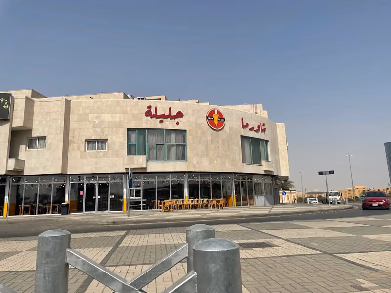 Shawarma Jalila شاورما جليلة