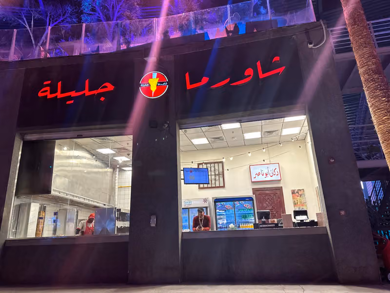 شاورما جليلة