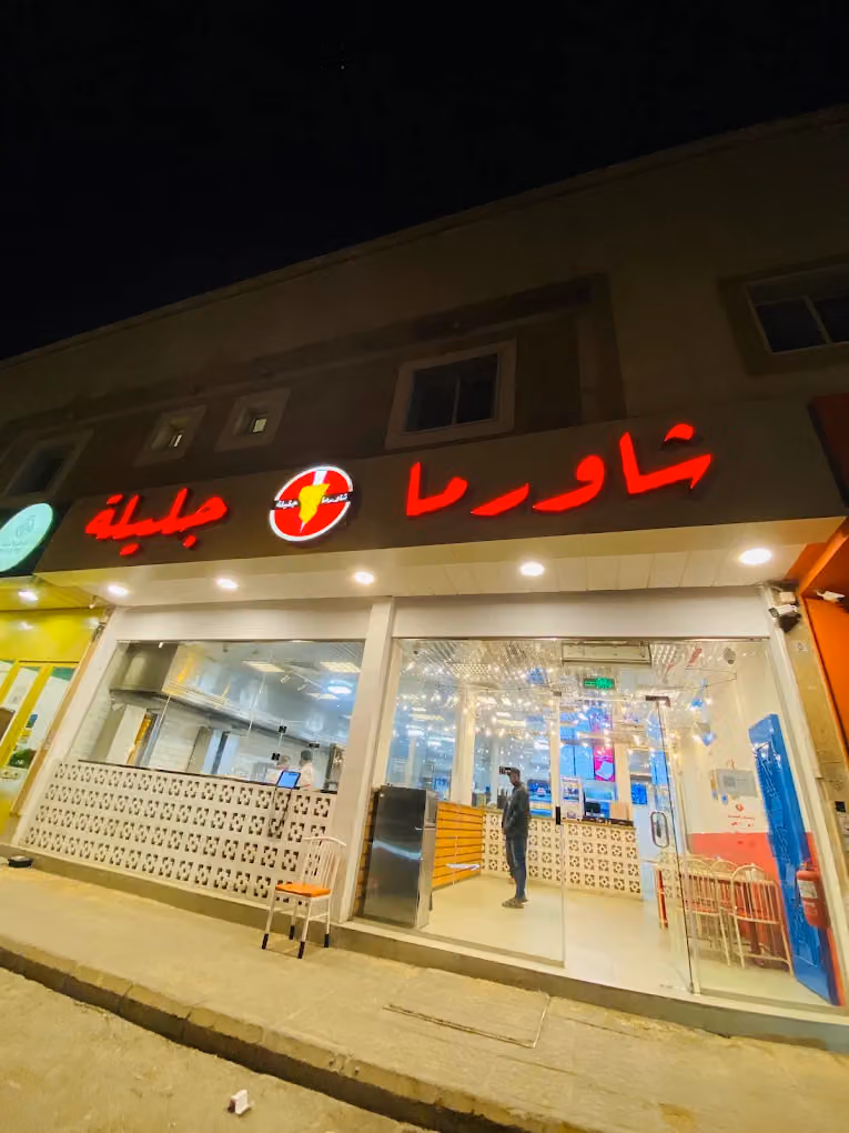 شاورما جليلة