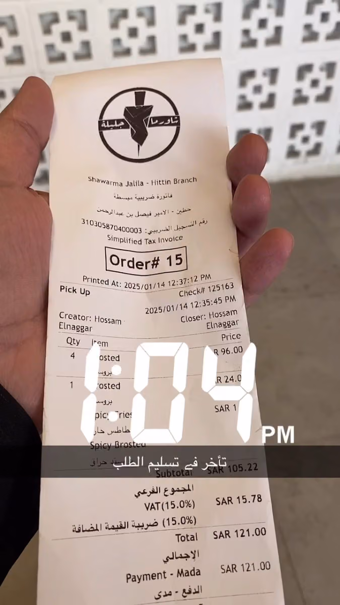 شاورما جليلة