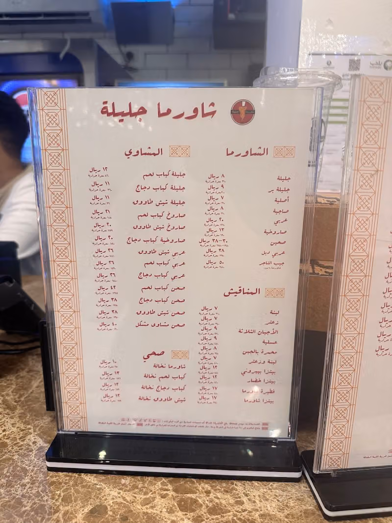 شاورما جليلة
