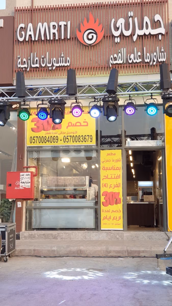 شاورما جمرتي مشويات و فطائر