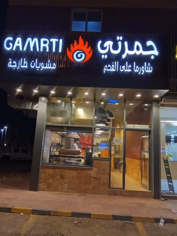 شاورما جمرتي مشويات و فطائر
