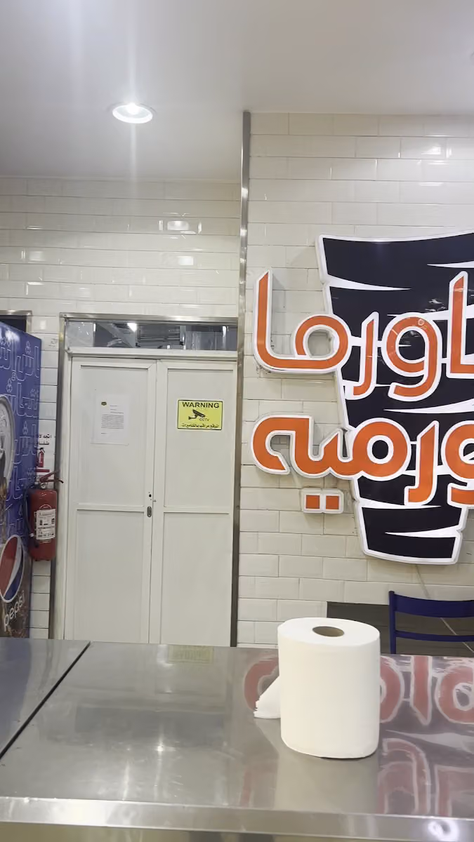 شاورما جورميه