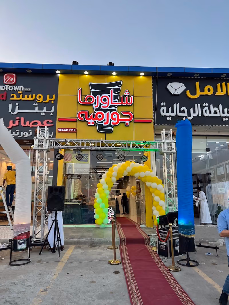 شاورما جورميه
