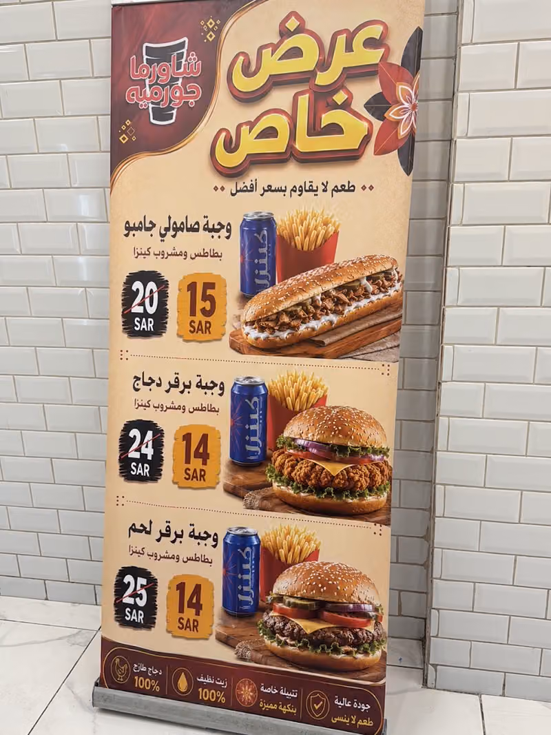 شاورما جورميه