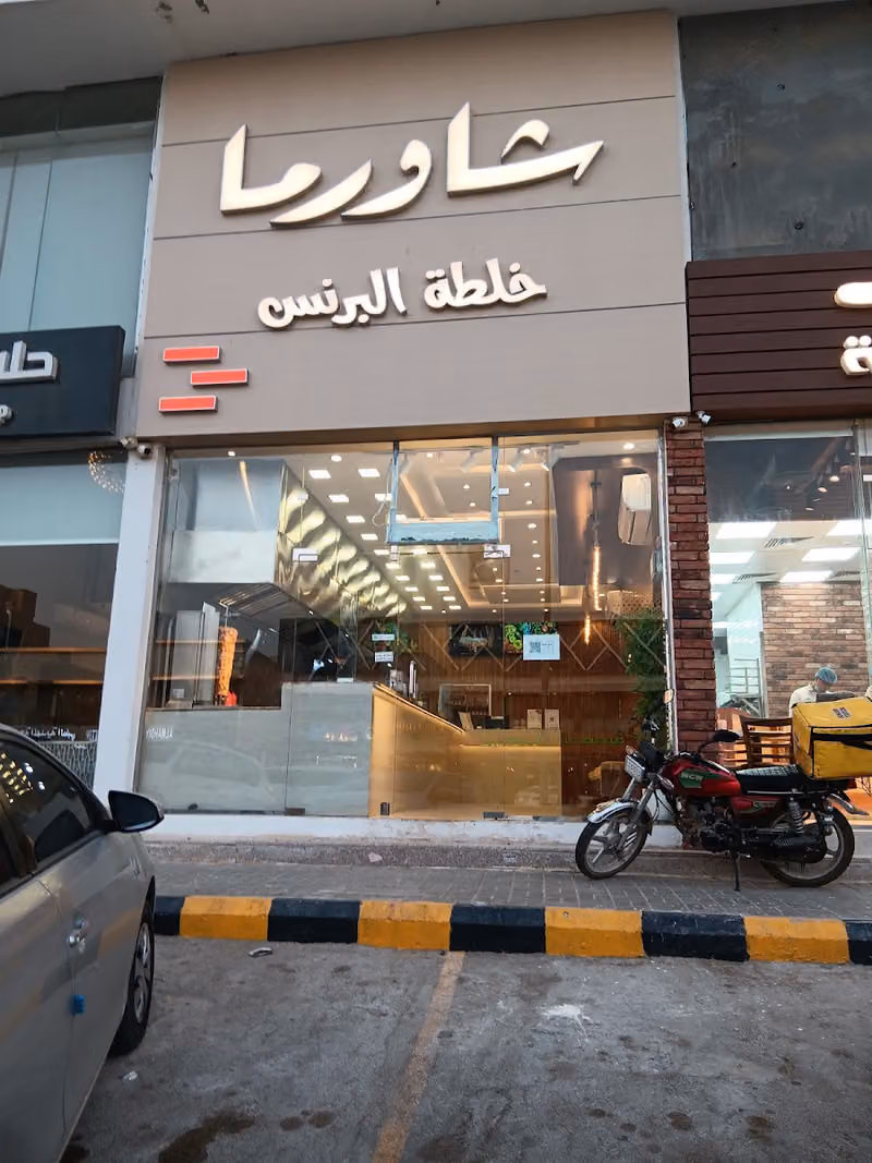 شاورما خلطة البرنس
