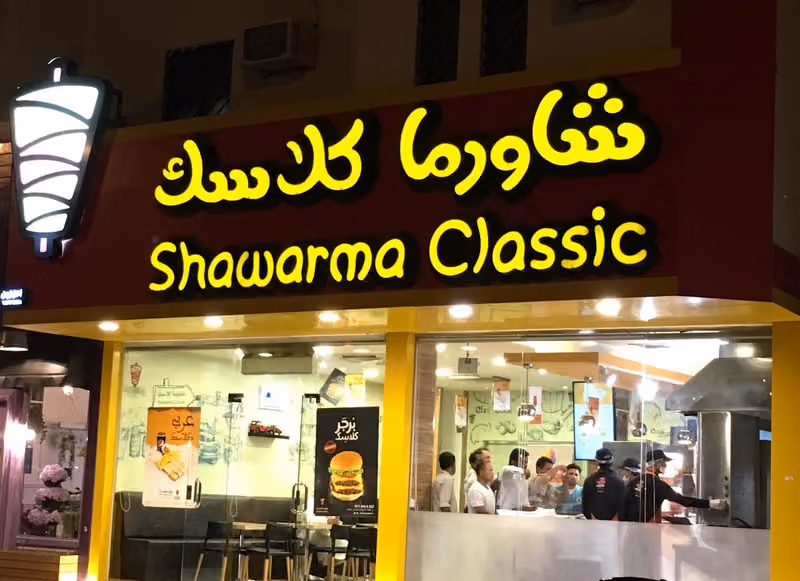 شاورما كلاسك