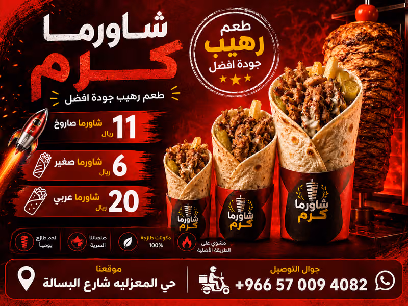 شاورما كرم 1