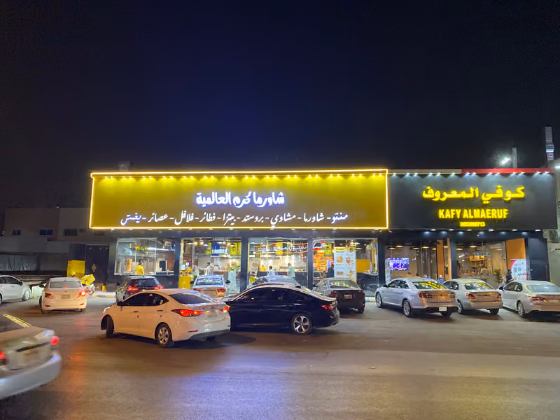 شاورما كرم العالمية