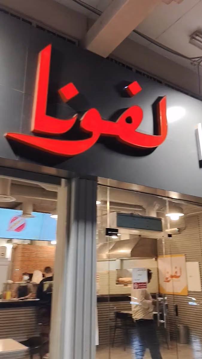 شاورما لفونا