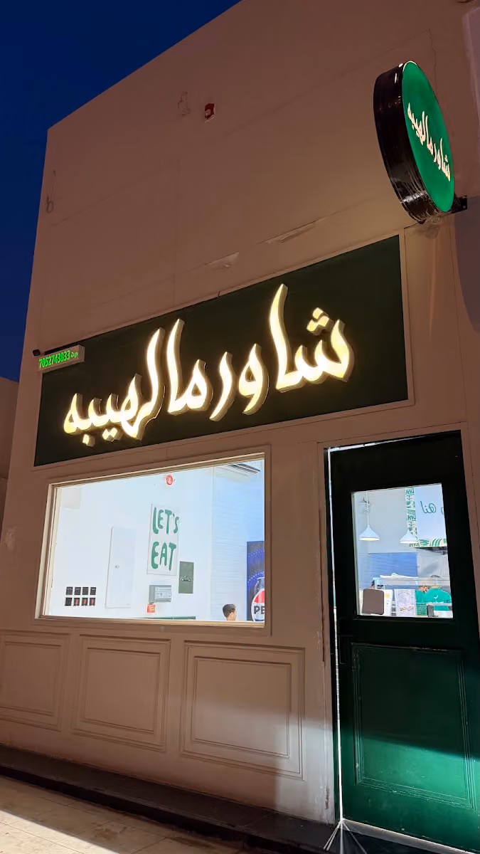 شاورما لهيبه