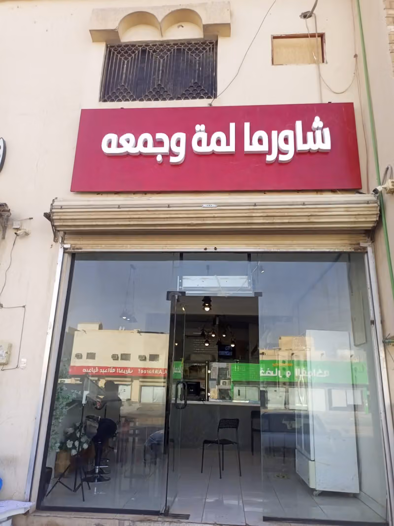 شاورما لمة وجمعة