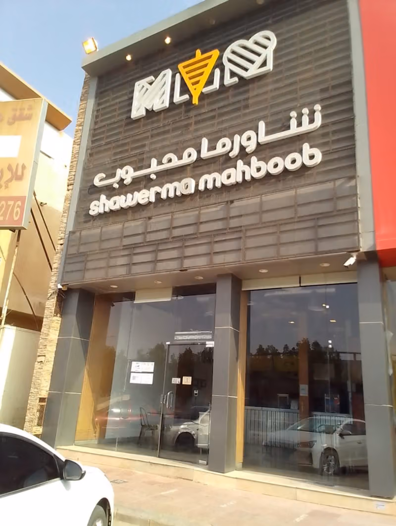 شاورما محبوب