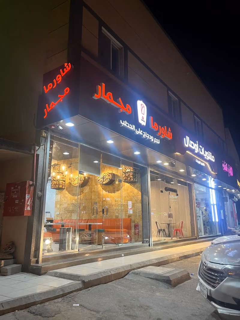 شاورما مجمار