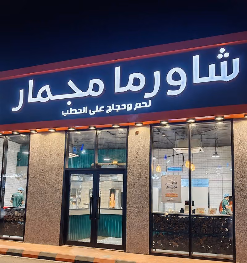 شاورما مجمار