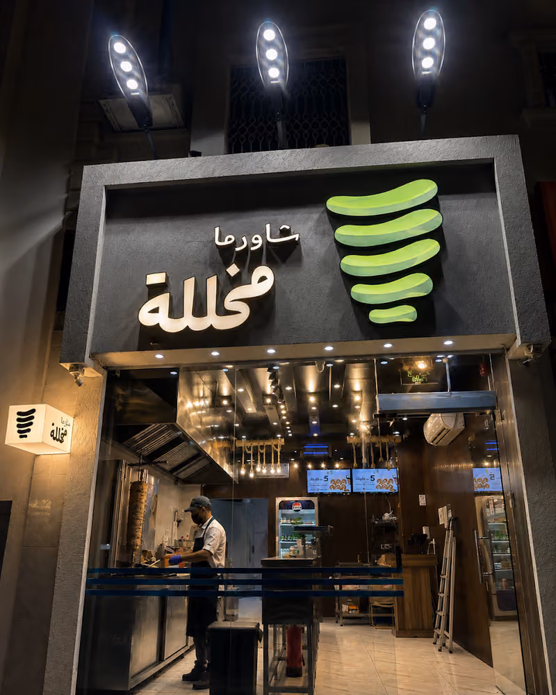 شاورما مخللة