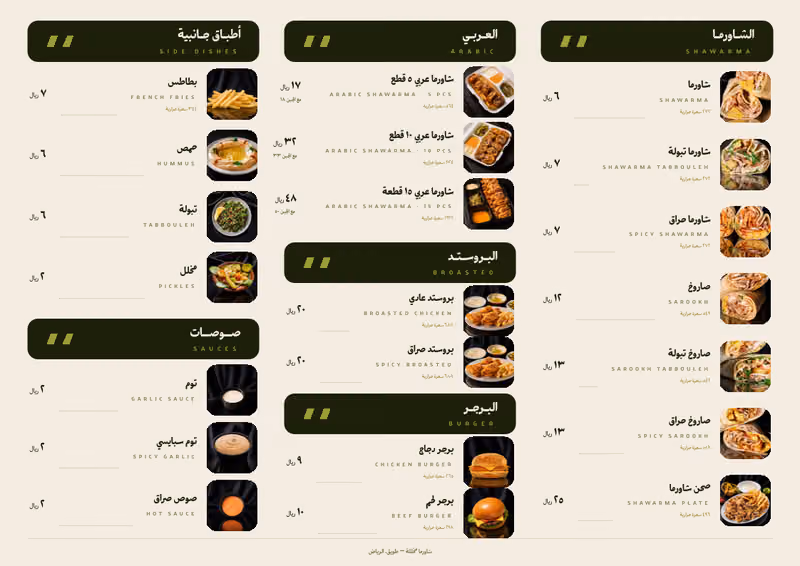 شاورما مخللة