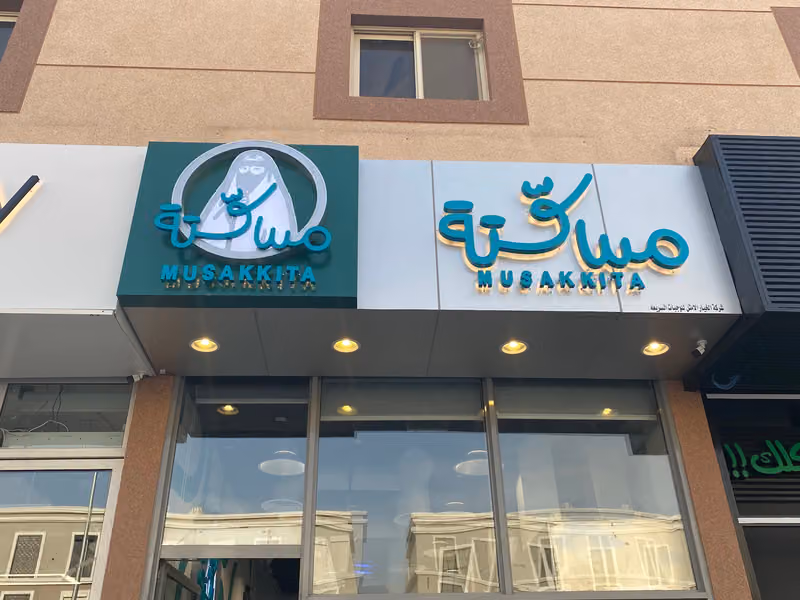 شاورما مسكتة
