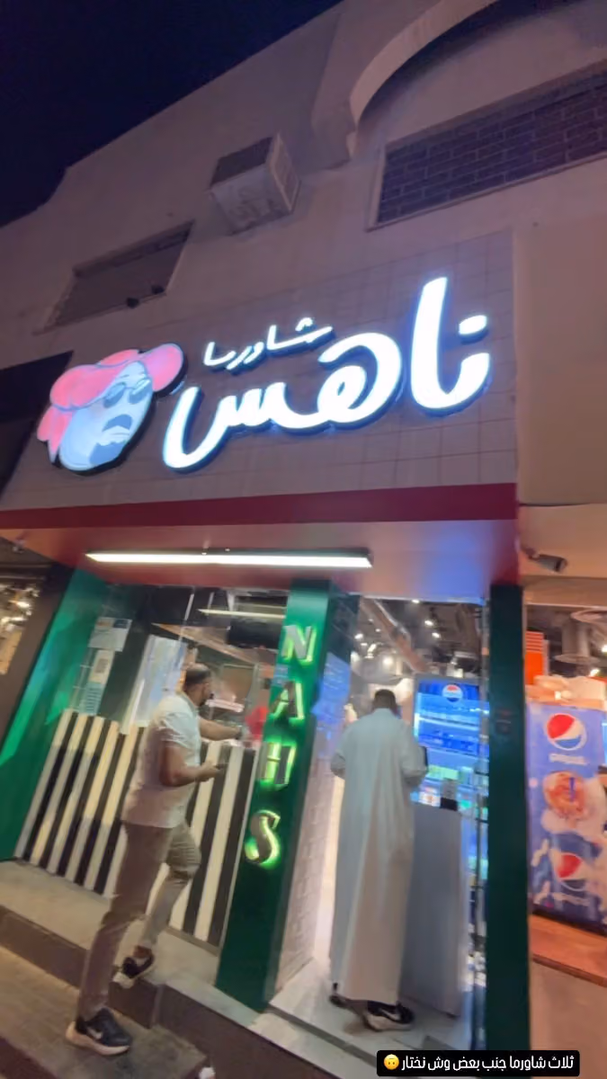 شاورما ناهس
