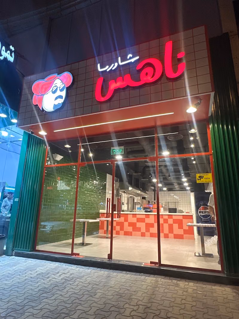 شاورما ناهس