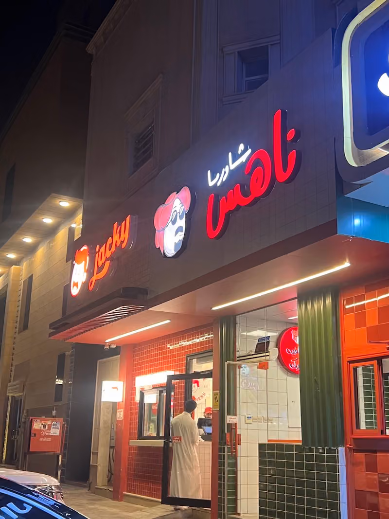شاورما ناهس