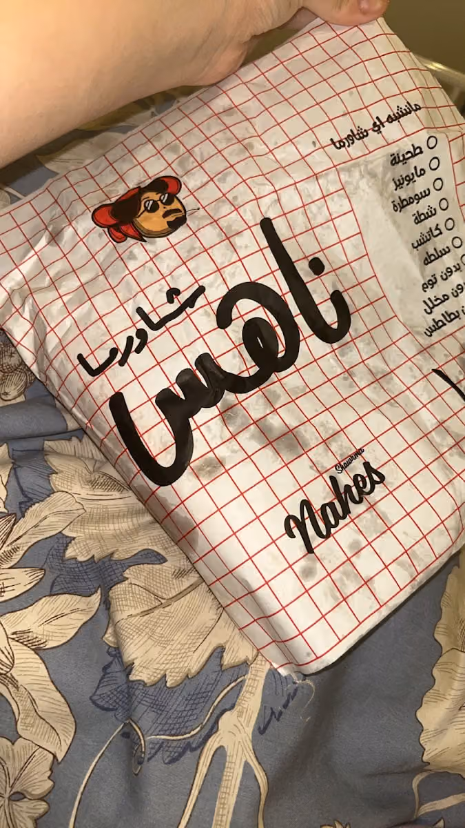 شاورما ناهس