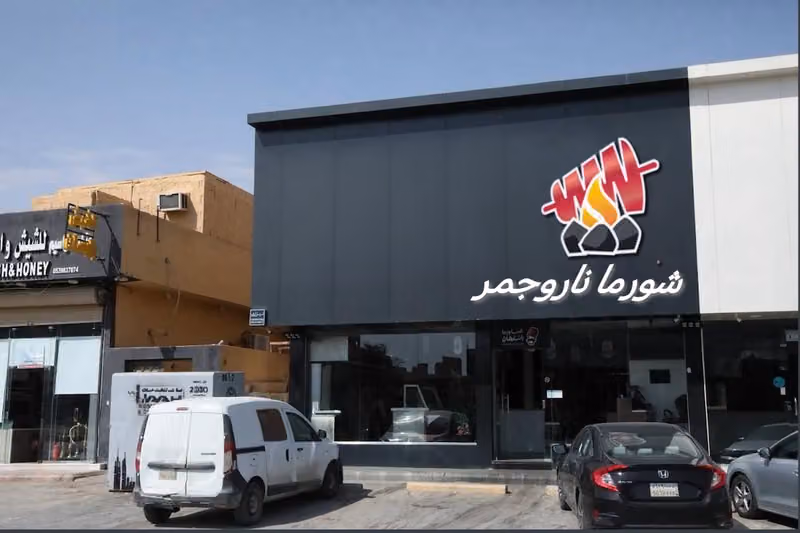 شاورما نار وجمر