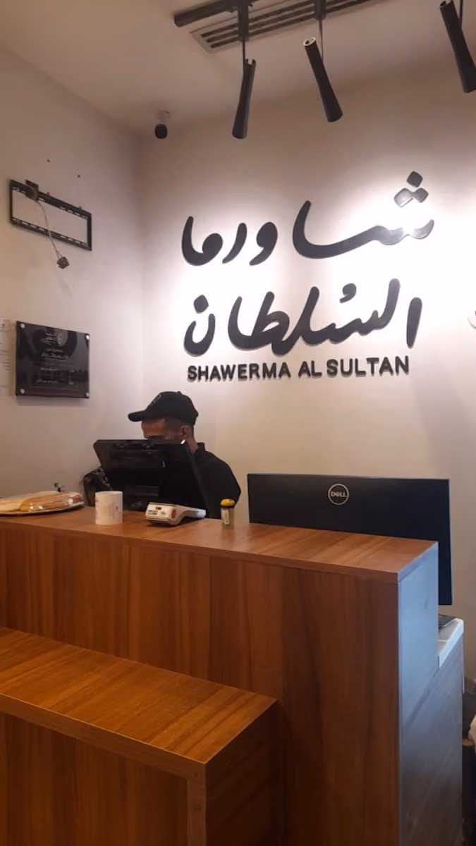 شاورما نار وجمر