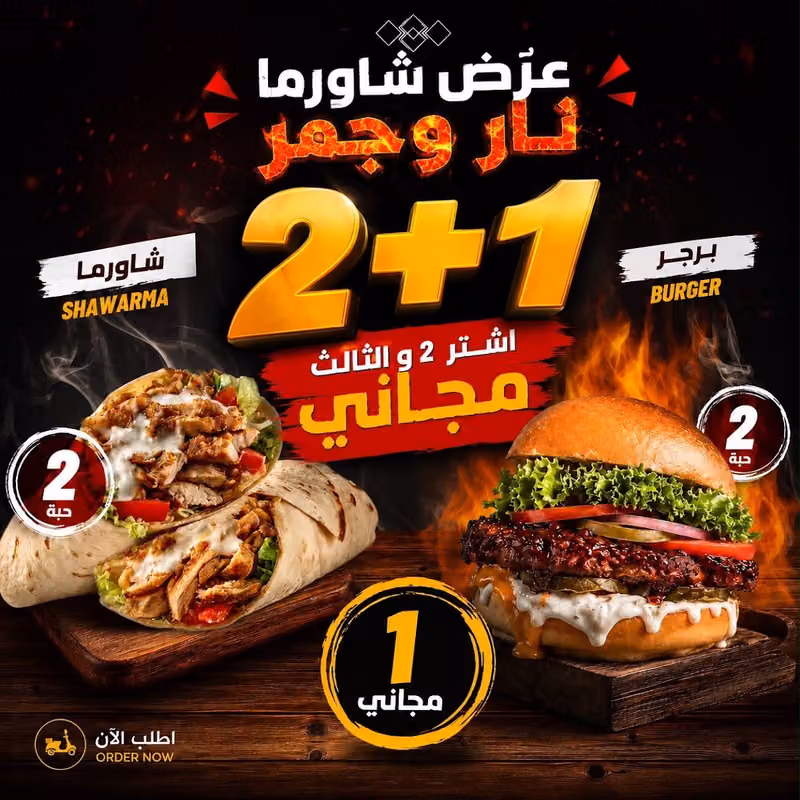 شاورما نار وجمر
