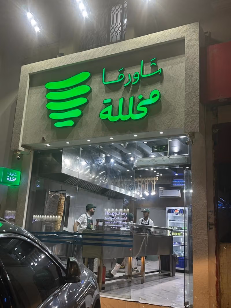 شاورما نهم