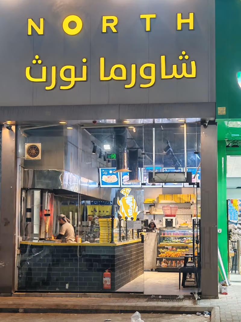 شاورما نورث