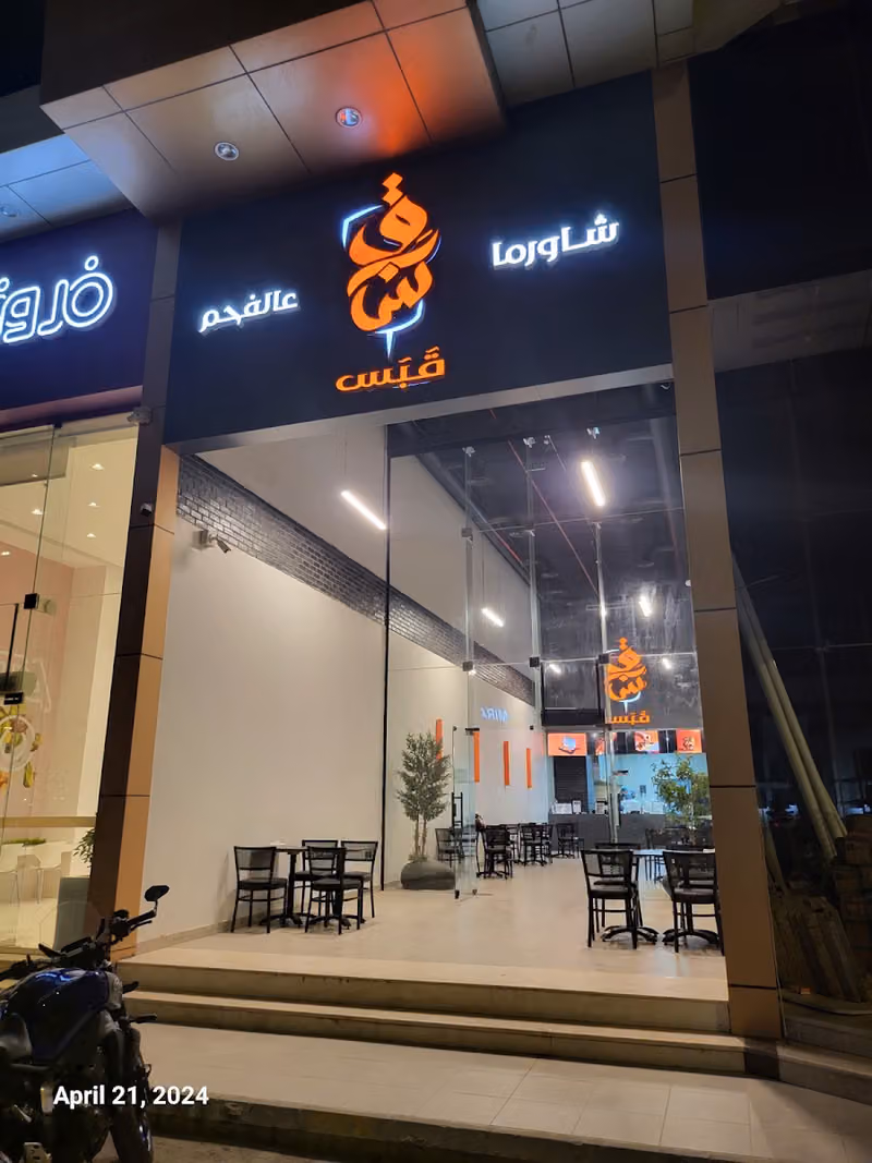 شاورما قبس