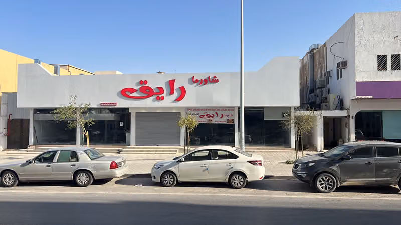 شاورما رايق