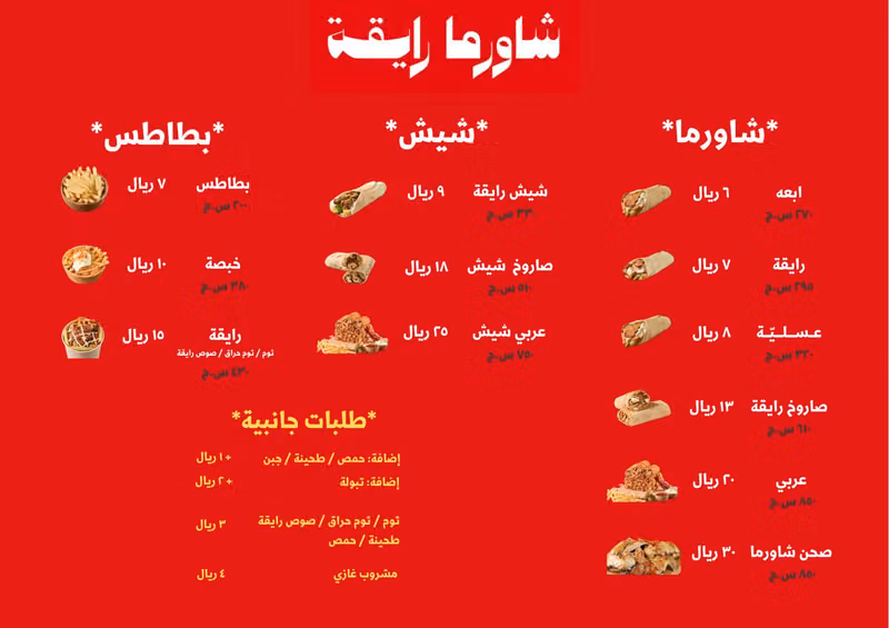 شاورما رايقة
