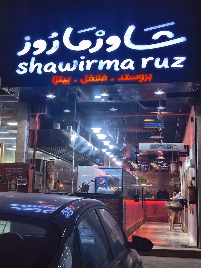 شاورما روز