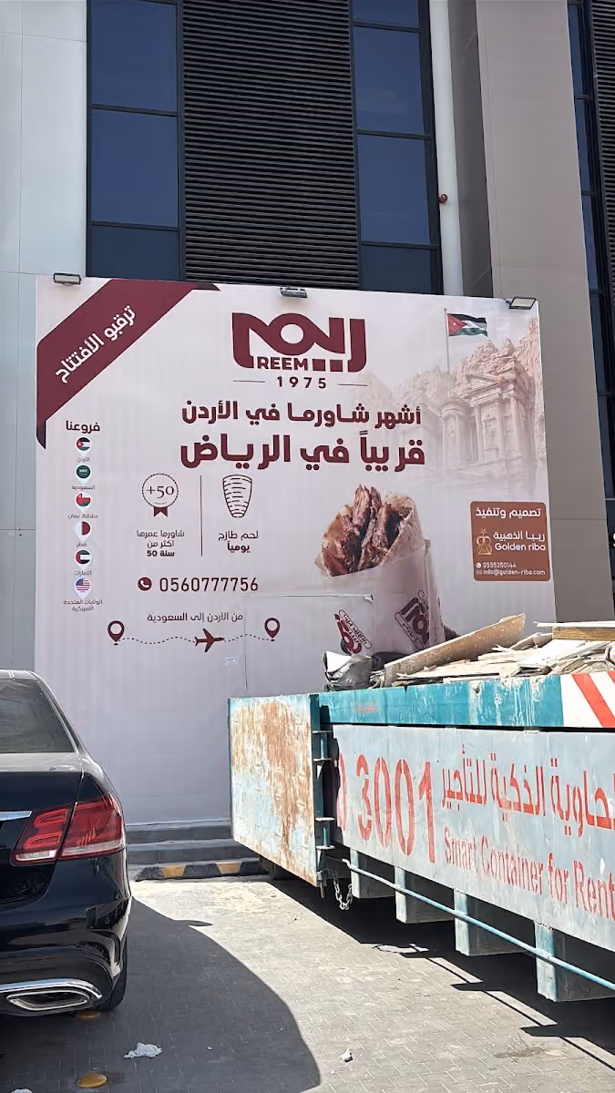 شاورما ريم