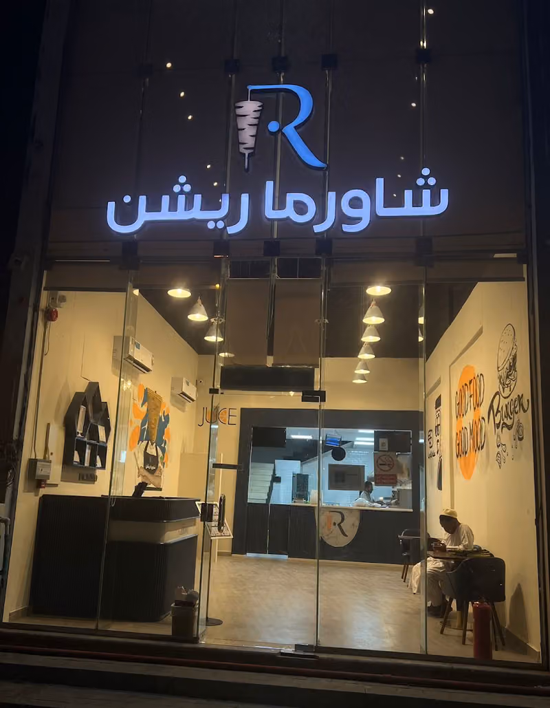 شاورما ريشن