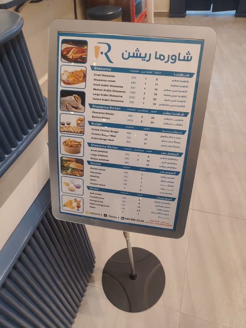 شاورما ريشن