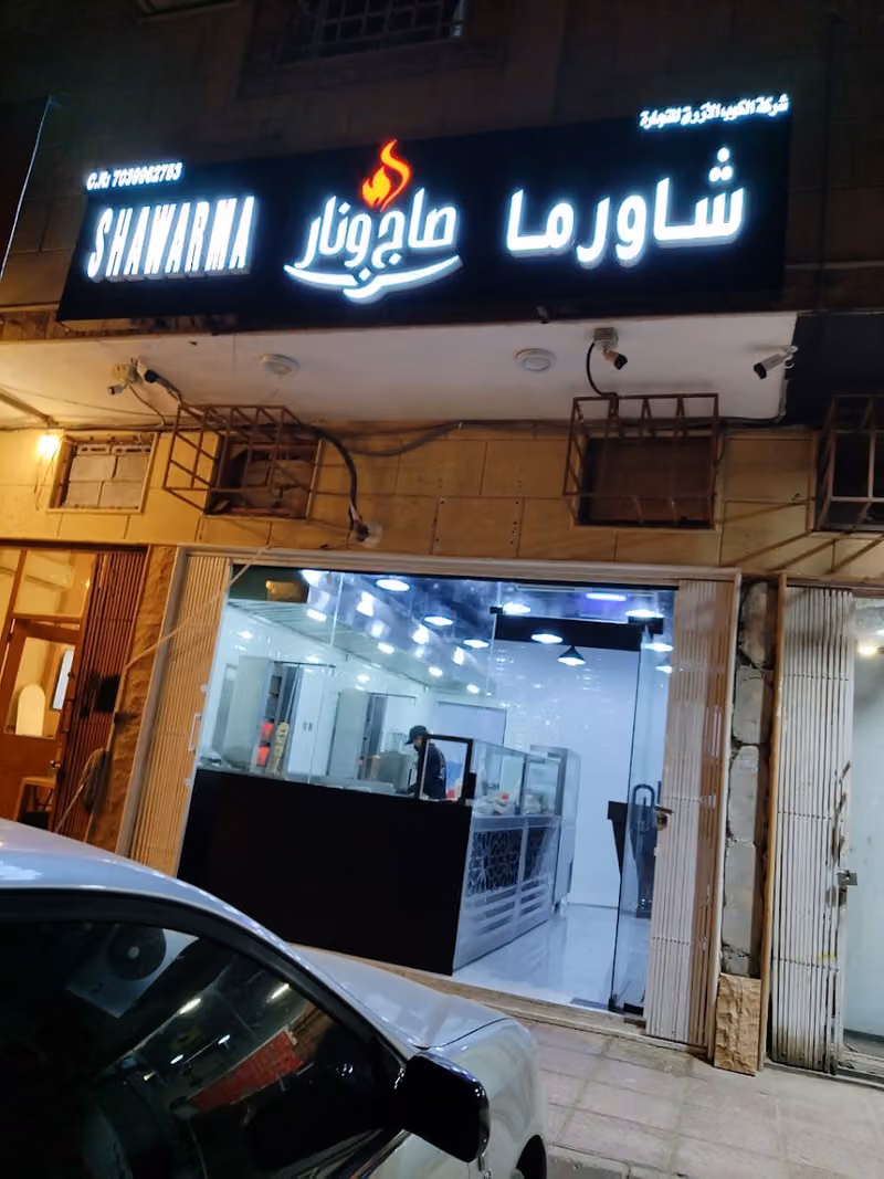 شاورما صاج ونار