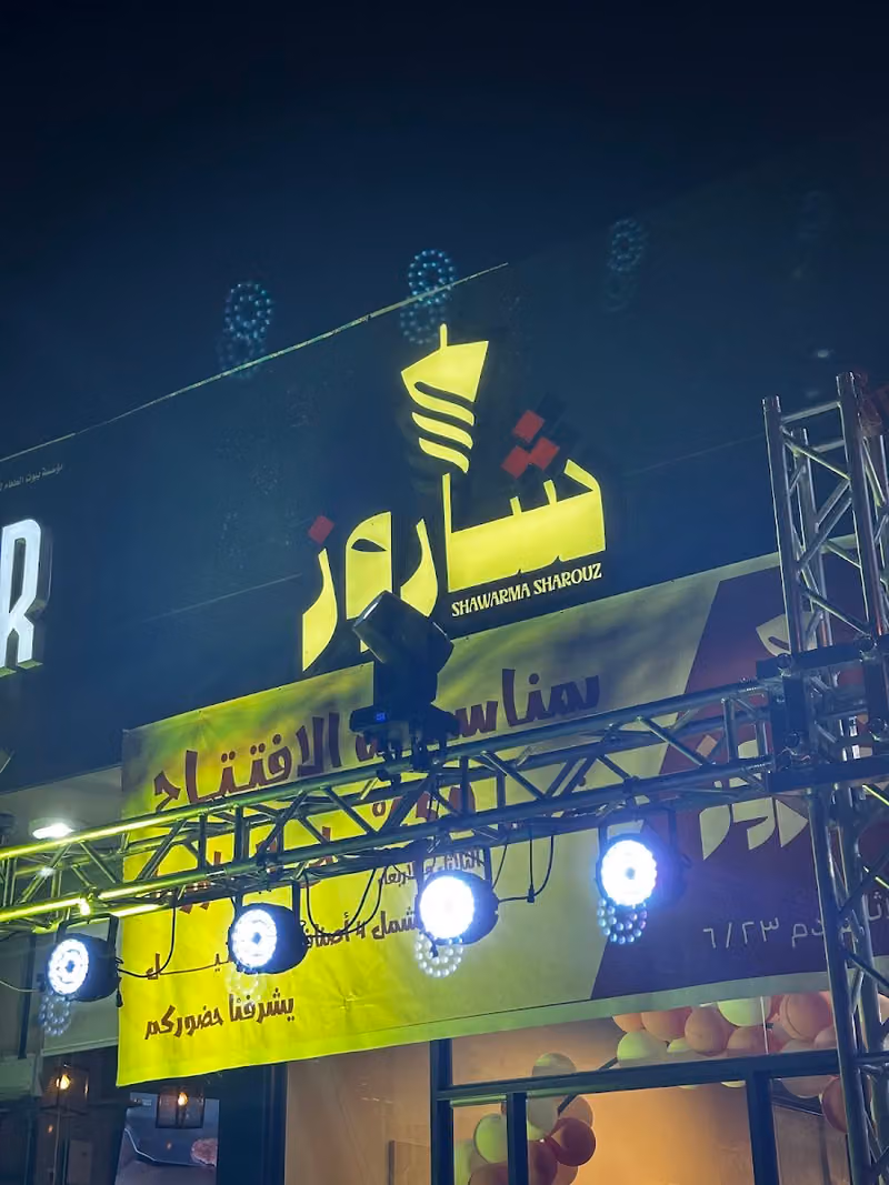 شاورما شاروز - Sharooz Shawarma