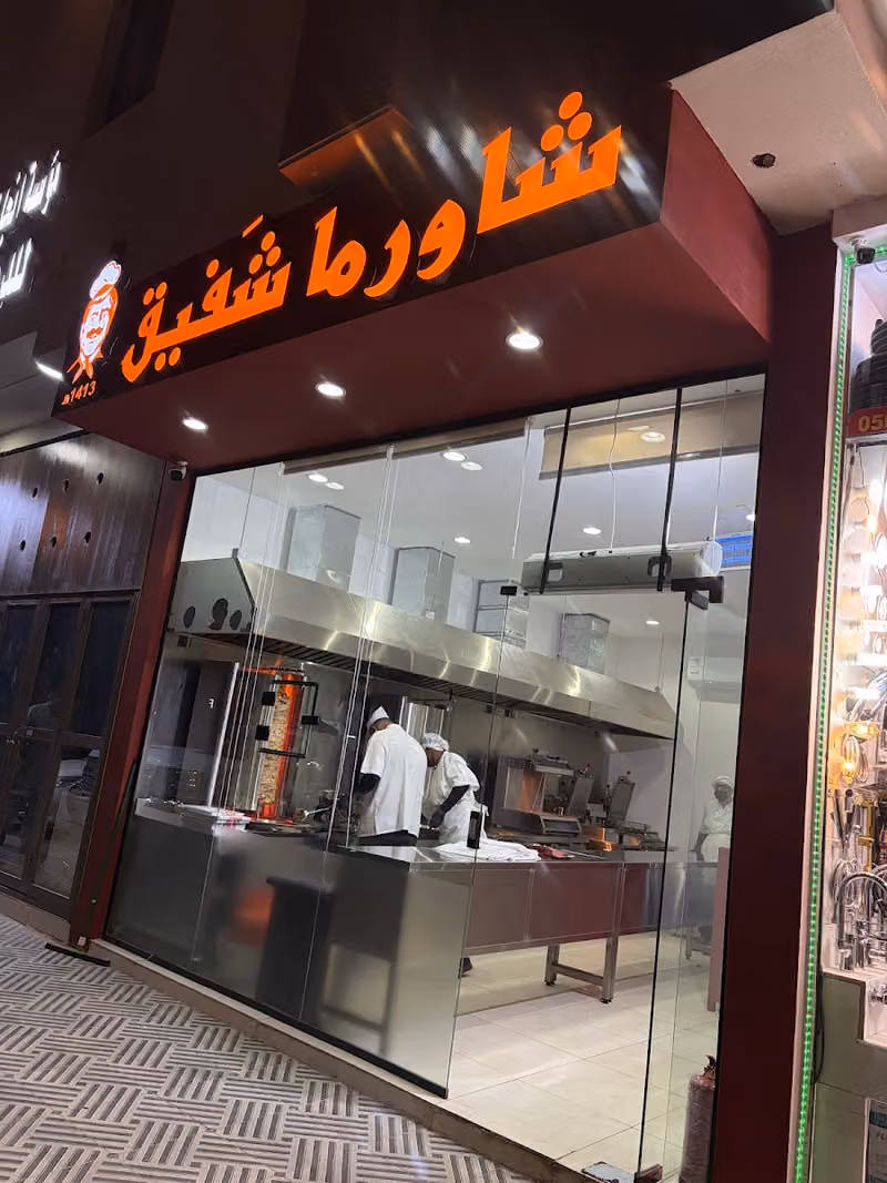 شاورما شفيق