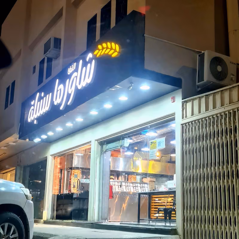 شاورما سنبلة الشفا