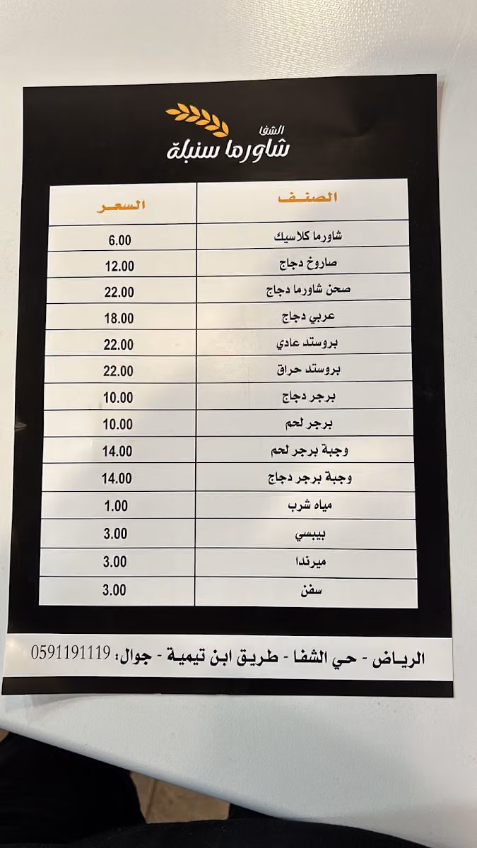 شاورما سنبلة الشفا