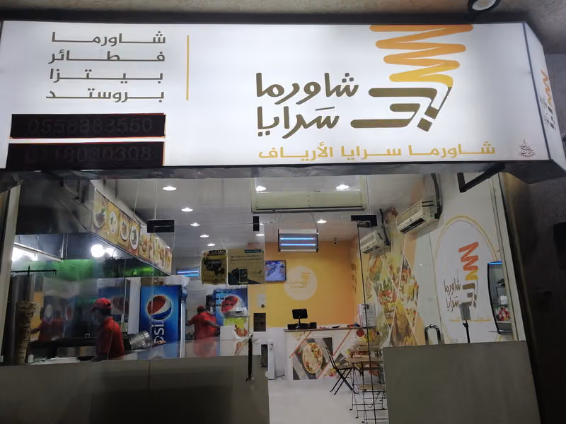 شاورما سرايا الأرياف