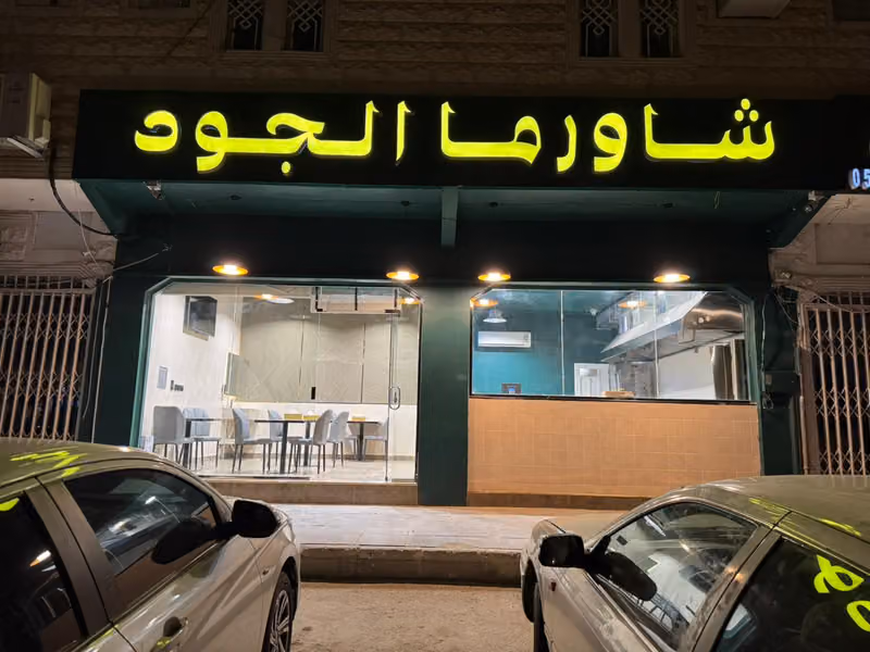 شاورما و فلافل الجود