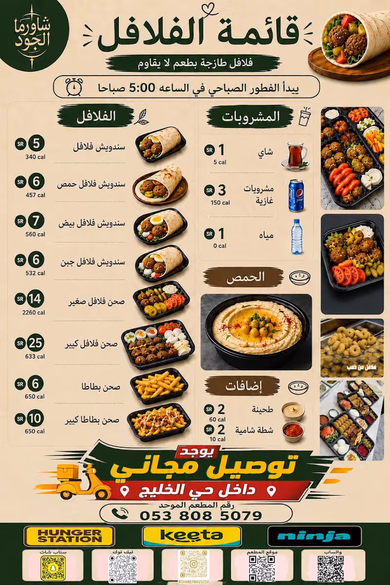 شاورما و فلافل الجود
